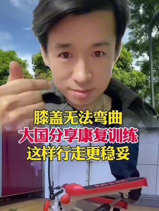 #踏步机 #下肢功能训练 #改善步太 #实用好用