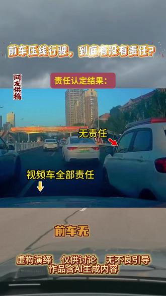 后车与压线行驶的前车相撞,到底是什么责任? #交通事故 #压线