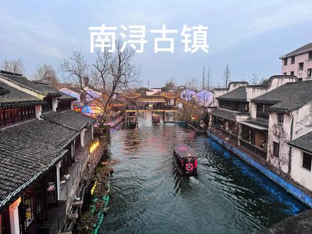 #江南旅游 #古镇游玩 #记录生活 第六天:南浔