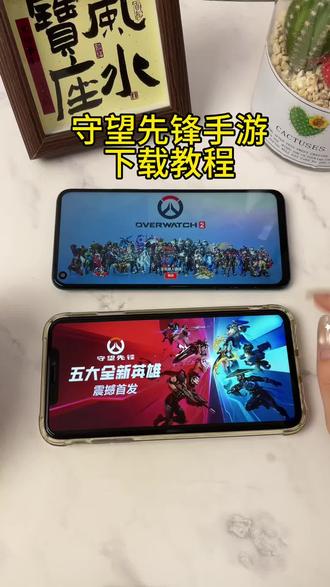 《首首资源》守望先锋游戏手机版下载教程#守望先锋 #守望先锋2 #守望先锋全场最佳 #守望先锋归来 #守望先锋伤感id