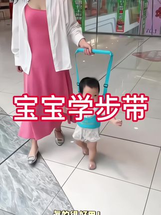 #学步带 #学步带不用弯腰曲背 #宝宝学步 #学步神器 #宝妈分享