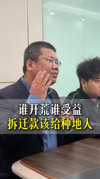 谁开荒谁受益,拆迁款该给种地人 #拆迁 #土地 #农村 #老百姓关心的话题 #法律咨询
