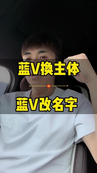 蓝V改昵称和蓝V更换营业执照主体,是你们取消蓝微回退个人号的原因么。#蓝V改昵称 #蓝V改名字 #蓝V更换营业执照 #抖音知识 #抖音知识分享