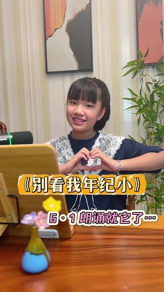 超适合6·1儿童节的朗诵 #儿童节 #美文朗读 #少儿朗诵 #日积月累 #六一就是要快乐呀