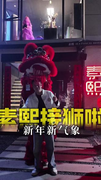 醒狮迎春,狮狮顺遂🦁
锣鼓喧天,福满人间🧨
接十方财富,顺百事欣喜💰
财气冲天#真实生活分享计划#创作灵感#云和同城#云和素熙#美食