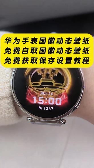 《云梦精选》华为gt6国徽表盘动态壁纸 国徽表盘怎么设置 华为手表国徽动态壁纸怎么设置,表盘国徽动态壁纸教程,华为国徽表盘教程,抬腕见国徽视频,抬腕见国徽动态壁纸,抬腕见国徽,抬腕见国徽壁纸,抬腕见国徽文案,抬腕见国徽怎么设置,抬腕见国徽华为手表,抬腕见国徽素材,抬腕见国徽背景图,#华为手表国徽动态壁纸 #国徽表盘动态壁纸 #华为gt6国徽动态壁纸 华为手表国徽动态表盘怎么设置,华为国徽动态表盘设置教程,华为gt5怎么设置动态国徽表盘,华为gt6国徽动态表盘怎么设置。华为国徽动态表盘设置,华为手表怎么设置国徽动态壁纸,华为gt4国徽表盘壁纸怎么设置 ,gt6怎么设置息屏国徽表盘 华为国徽动态表盘设置 国徽表盘动态壁纸 华为手表动态国徽表盘 华为GT6表盘国徽款 华为GT6表盘壁纸 #华为gt6国徽表盘 #剪映 华为GT6表盘壁纸怎么设置gt6怎么设置国徽动态壁纸 华为gt6国徽表盘 国徽动态壁纸 华为国徽动态表盘设置 华为gt6国徽表盘壁纸下载 华为手表国徽动态表盘