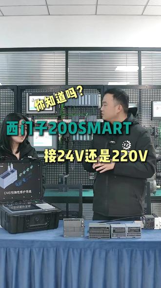 西门子200SMART到底是接24V还是220V? #西门子plc #西门子200smart #接24V还是220V #工业自动化 #切片