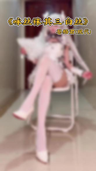 兄弟们别忘了学诗啊!!!! #白丝 #甜妹 #甜妹穿搭 #穿搭 #穿搭技巧