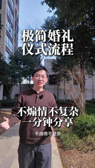 是你喜欢的极简婚礼吗#常德婚礼主持人唐杰 #常德婚礼主持人