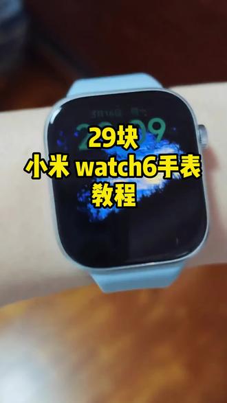 29块小米watch6智能手表攻略来啦! #小米watch6#智能手表#教程#攻略#热门