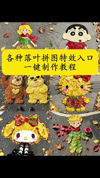 各种落叶拼图制作教程来了,落叶拼图特效入口,树叶拼图教程 落叶拼图教程 蜡笔小新枫叶拼图 蜡笔小新创意拼图 蜡笔小新落叶文案 蜡笔小新ai创意指令 蜡笔小新ai生成图 蜡笔小新枫叶 落叶拼图教程蜡笔小新立体拼图 蜡笔小新落叶拼图教程文案 熊大熊二落叶拼图 熊大熊二创意拼图 熊大熊二落叶文案 #熊大熊二落叶拼图 熊大熊二ai创意指令 熊大熊二ai生成图 熊大熊二枫叶 落叶拼图教程熊大熊二立体拼图 熊大熊二落叶拼图教程文案 美乐蒂落叶拼图 美乐蒂创意拼图 美乐蒂落叶文案 美乐蒂ai创意指令 美乐蒂ai生成图 美乐蒂枫叶 落叶拼图教程美乐蒂立体拼图 美乐蒂落叶拼图教程文案 美乐蒂落叶拼图展示 落叶ai生成美乐蒂高清壁纸 落叶hellokitty头像 落叶hellokitty贴纸 落叶hellokitty壁纸 hellokitty创意拼图 hellokitty落叶文案 hellokitty ai创意指令 hellokitty ai生成图 hellokitty枫叶 落叶拼图教程hellokitty立体拼图 hellokitty落叶拼图教程文案 小王子树叶摆拍p图教程来了 小王子树叶ai 小王子图片 #即梦ai #用落叶拼个小王子吧 #落叶拼图 #秋天落叶🍂 大家都在找的Ai卡通人物落叶拼图教程来了