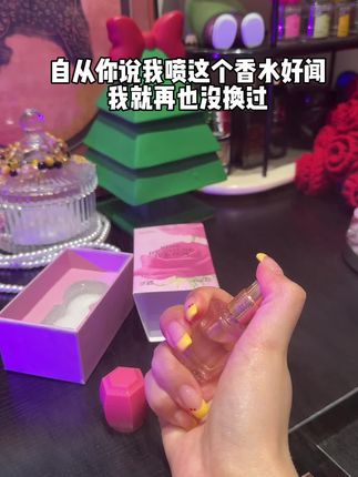男朋友每次都无法忘怀的味道!直男怎么会懂女孩的小心机呢?#斩男香 #这小东西太绝了 #香水控 #超好闻 #女生必备