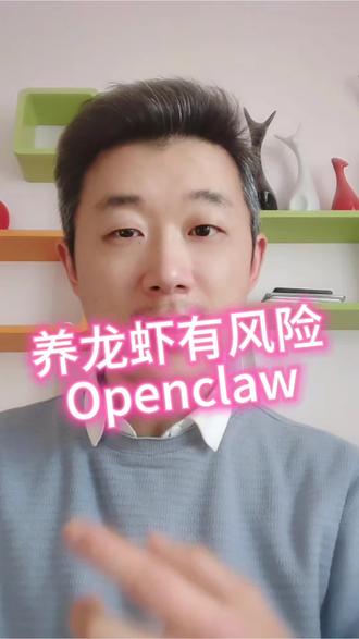 养"龙虾"风险高 很好奇Openclaw和病毒的区别是什么?