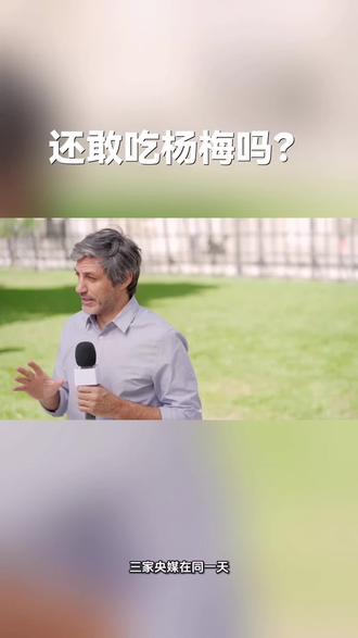 还敢吃杨梅吗?#杨梅 #食品安全 #双标 #食品添加剂