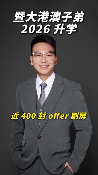 暨大港澳子弟2026升学,近400封offer刷屏 ✅扣“1”🉑进学习交流群~
#暨大 #入学考 #考试指南 #港澳子弟学校