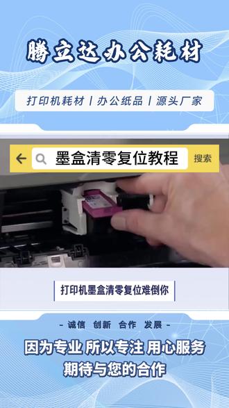 喷墨打印机的墨盒清零复位教程 #打印机耗材 #腾立达办公耗材 #打印机维修 #墨盒 #打印机推荐