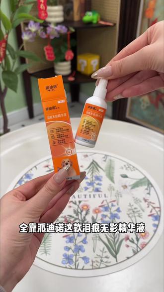 家里毛孩子有泪痕先别慌,快去试试这款泪痕精华液#派迪诺#狗狗去泪痕