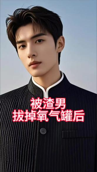 #看点小故事 被渣男拔掉氧气罐后
被渣男拔掉氧气罐后我重生了
男子拔掉女友氧气罐原视频
重生回被丈夫拔掉氧气管前的事
渣男拔掉氧气管后我重生了小说
渣男拔掉氧气罐后我重生大结局
被女儿拔掉氧气管我重生了
男主抢救被拔掉氧气管的电视剧
重生渣男把掉氧气管
氧气管拔掉后的视频#一口气看完系列#白天刷不到晚上逃不掉系列 #热门小说#小说推荐#9.5分以上的小说