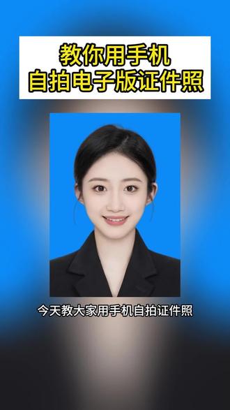 一寸、二寸证件照怎么做? 如何用手机自拍电子版证件照呢?教你30秒学会手机制作一寸证件照。电子版一寸照片蓝底白底红底证件照一键生成。#一寸证件照 #证件照制作 #一寸照片制作 #电子版证件照 #证件照制作工具