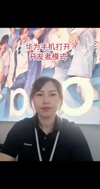 你知道华为手机开发者模式怎样打开吗?#华为手机操作系统 #华为手机验机技巧 #开发者模式 #华为手机小技巧 #华为手机操作系统