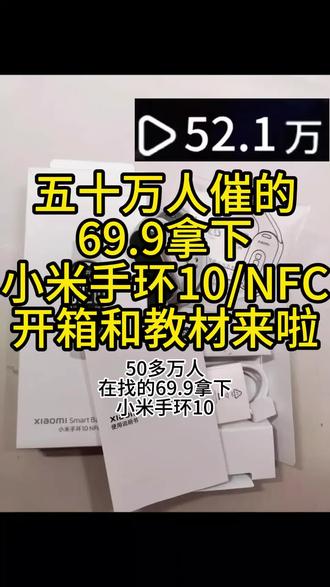 69.9拿下小米手环10攻略来啦#攻略 #小米手环10nfc #小米 #省钱攻略 #薅羊毛好物分享