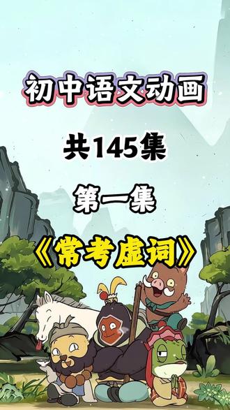 初中文言文动画:《常考虚词:乃》 零基础孩子也能轻松听懂、快速理解,帮助孩子从零建立文言语感,理清实词运用逻辑,彻底摆脱文言文听不懂、读不通、译不准的学习困境。#初中文言文#初中语文#国学启蒙#文言文翻译#阅读理解