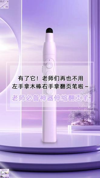 易相随H168伸缩教鞭翻页笔教师专用适用于希沃白板笔可触屏书写笔#教师用品 #伸缩教鞭 #翻页笔 #希沃白板笔 #易相随笔具