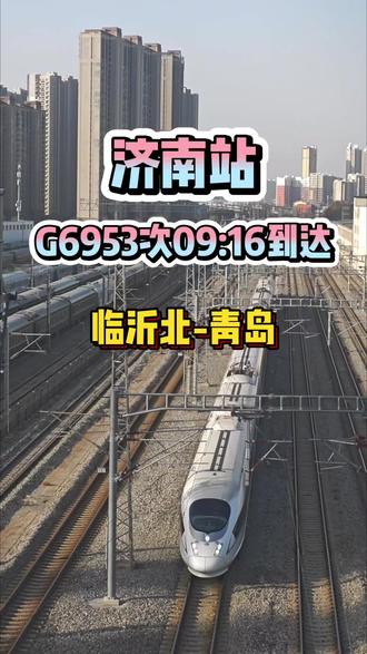 09:14在纬六路高架桥上,实拍G6953次即将到达济南站,正点到达时间是09:16,这趟车由济南局青岛段的CRH380B担当,临沂北开往青岛,全程659公里,用时5小时07分,临沂北站07:27始发后,停靠费县北,蒙山,泗水南,曲阜东,泰安,09:16到达济南站站,乘坐这趟车从临沂北站到济南站需要1小时49分,济南站停车7分后,09:23发车, 然后停靠章丘,淄博,潍坊,高密,胶州北和青岛北,12:34到达终点站青岛站。#济南 #火车 #铁路 #高铁 #交通强国铁路先行