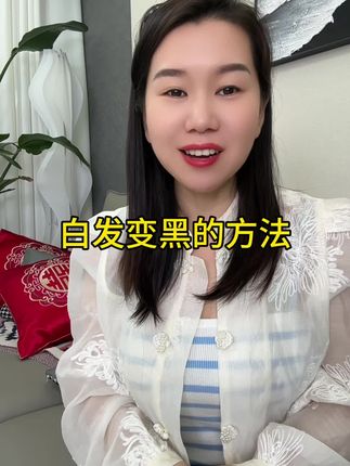 #白发#头发护理