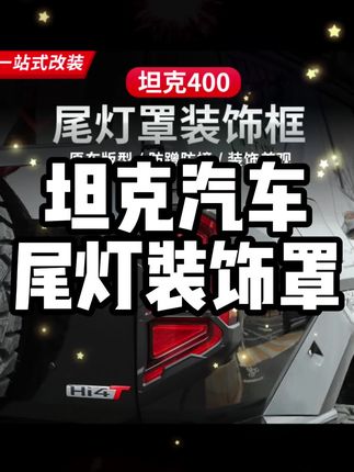 #坦克汽车 #坦克 #汽车用品