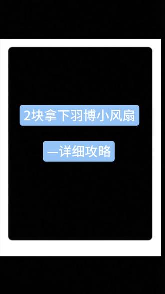 关于2块拿下羽博小风扇的详细攻略#小风扇#羽博小风扇#电风扇