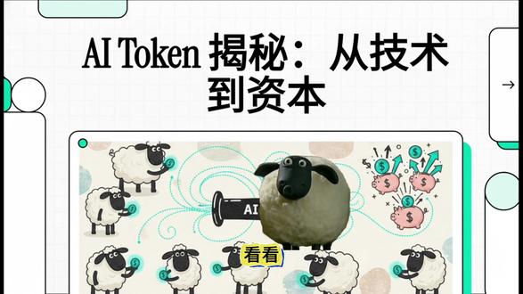 token,这个AI时代最重要的词汇,到底是什么?它让token生产分发链条上的公司起飞了吗。啊对了,这个也是ai生成的,我只给他提供了文案,太强了,对我这种剪辑手残党和没有表现力的人来说,太友好了🤨#token是什么意思 #token