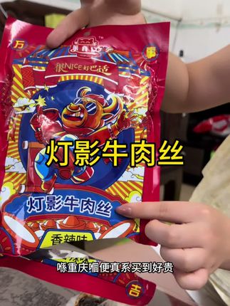 当时贵不舍得买,现在厂家搞活动终于可以吃上灯影牛肉丝了,嘴馋的姐妹快囤#太好吃了 #解馋 #零食推荐 #追剧必备零食