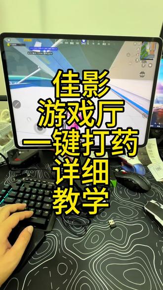 佳影游戏厅一件快速打药