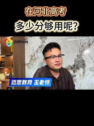 河北高考 分数多少够用呢?#讲实话的老师 #家长认知误区 #实力派老师
