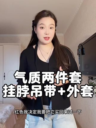 挂脖吊带➕外套潮显瘦气质#如何通过穿搭摆脱路人感 #早秋穿搭三分钟出门不是梦 #早秋通勤出游穿搭一起拿捏 #早秋冷冽又随性的气质穿搭 #普通人不化妆也能穿出氛围感