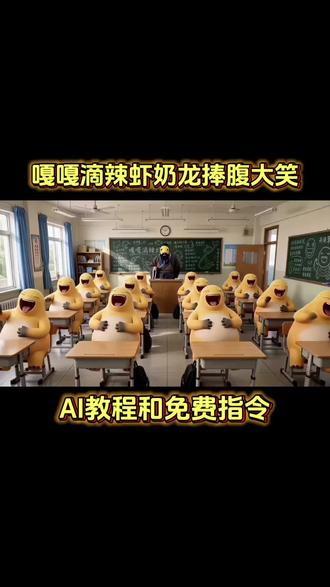 指令在评论区!嘎嘎滴辣虾奶龙捧腹大笑免费ai指令教程来啦!
#由小云雀seedance2.0制作 #小云雀AI #小云雀爆款马上成片 #小云雀seedance #芯有云雀创作飞跃
嘎嘎滴辣虾什么梗奶龙 奶龙教程 奶龙大笑 奶龙不知火舞奶龙制作 奶龙大笑制作教程 奶龙制作教学 可爱奶龙 奶龙捧腹大笑台词 嘎角塞 猴辣干爸爹 卡脚c 安迪 嘎嘎滴辣虾教程 奶龙捧腹大笑教程 猴辣干爸爹教程 卡脚c教程 免费ai指令