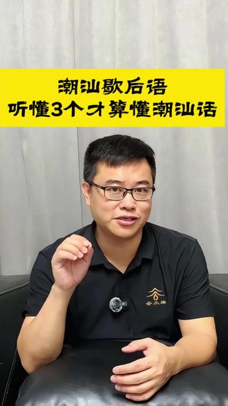 潮汕歇后语,你听懂几个呢? 潮汕歇后语,听懂三个以上,才能算懂潮汕话!#潮汕话#潮汕歇后语#潮汕人说潮汕话 #创作者中心 #创作灵感 @豆包 @DOU+小助手 @抖音小助手 @我要上热门 @创作者扶持计划 @创作灵感小助手