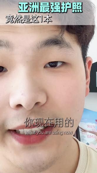 亚洲最好用的护照#就想说点大实话 #一般人不告诉他 #说真话独立思考