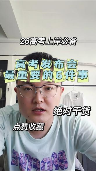 #真实生活分享计划 高考发布会最重要的6件事#春考志愿填报 #青岛春考培训 #青岛春考辅导#27春考
