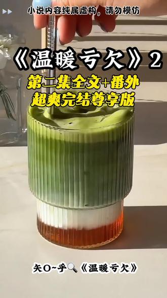 《温暖 亏欠》第2集后续大结局+番外来喽
#崽崽亏欠后续#落跑阴招后续剧情#我爹说我这种阴暗批最适合做官#我爹说我这种阴暗批最适合做官后续#云雪报告裴屹结局裴屹姜绯 雨空升官后续 裴屹姜绯小说 我爹说我这种阴暗批最适合做官大结局 我爹说我这种阴暗批最适合做官小说