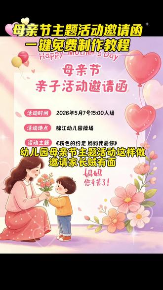 幼儿园母亲节主题活动邀请函制作教程 母亲节电子邀请函制作教程剪映邀请函制作方法 幼儿园母亲节活动邀约文案 母亲节邀请函怎么制作幼儿园母亲节邀请函模板 剪映母亲节邀请函教程 幼儿园母亲节电子邀请函怎么做 母亲节邀请函获取入口幼儿园母亲节活动邀请函免费模板剪映邀请函模板 幼儿园母亲节亲子活动邀请函 母亲节邀请函文案幼儿园邀请函制作步骤 剪映怎么做邀请函 母亲节幼儿园活动邀约幼儿园母亲节邀请函文案 剪映免费邀请函模板幼儿园母亲节主题活动邀请 母亲节邀请函制作方法教程 幼儿园电子邀请函制作 剪映母亲节邀请函怎么做 幼儿园母亲节活动邀请文案 母亲节邀请函模板教程 剪映邀请函制作步骤 幼儿园母亲节活动电子邀请函母亲节邀请函素材 剪映邀请函教程幼儿园母亲节邀请函怎么弄 母亲节幼儿园活动邀请函教程 剪映母亲节模板 幼儿园邀请函获取方法 母亲节邀请函怎么做教程 #母亲节主题活动邀请函电子版#母亲节礼物#母亲节文案#剪映##幼儿园母亲节创意视频