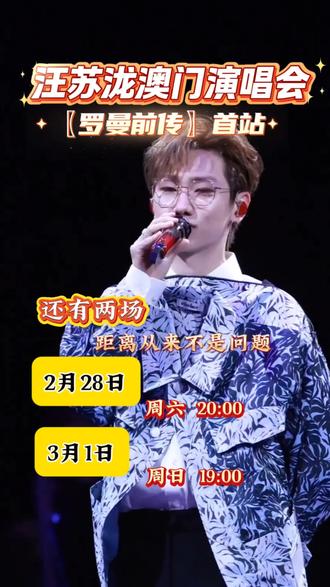 澳门连唱!汪苏泷罗曼前传浪漫开唱✨仅剩两场#汪苏泷澳门演唱会#汪苏泷演唱会#汪苏泷#汪苏泷现场#小金豆