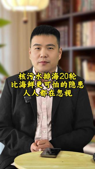 核污水排海20轮!比海鲜更可怕的隐患,人人都在忽视