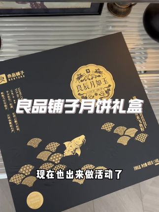 #中秋送礼 这款良品铺子的#月饼礼盒 送人特别有档次!包装精美,用料更是没的说!#月饼 #送礼 #良品铺子