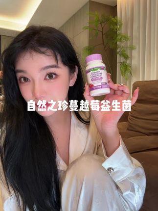 自然之珍益生菌蔓越莓胶囊,刷到的姐妹闭眼入,简直太香啦#自然之珍 #蔓越莓 #益生菌 #女性益生菌