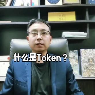什么是Token?搞清楚了,就看懂了下一个十年,看懂了国家战略!#Token#算力#大模型#新能源#正能量