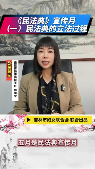 #知法学法懂法 民法典的立法过程
#民法典宣传月
@吉林吉信律师事务所
吉林市昌邑区关工委
@吉林市妇女联合会
