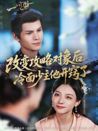 改变攻略对象后冷面少主他开窍了-阿夹克斯