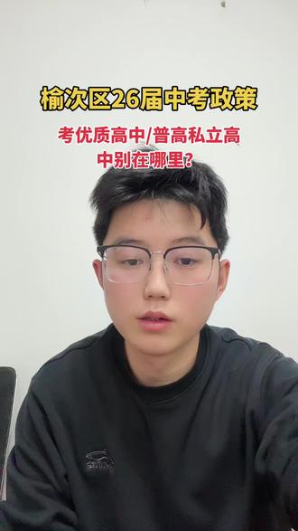 2026年对榆次中考进行解读 帮助大家走出误区,为什么指标到校表格里只有五所,其他学校怎么上?优质高中和普通高中区别!每年的普高线是看哪所学校?